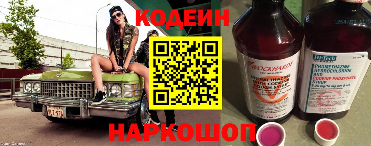 Северск  Codein Purple Drank  магазин продажи   Вход с VPN  Кодеиновый сироп Lean Purple Drank 